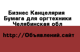 Бизнес Канцелярия - Бумага для оргтехники. Челябинская обл.